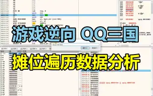 Download Video: 游戏逆向,QQ三国摊位遍历分析「119节 已完结」