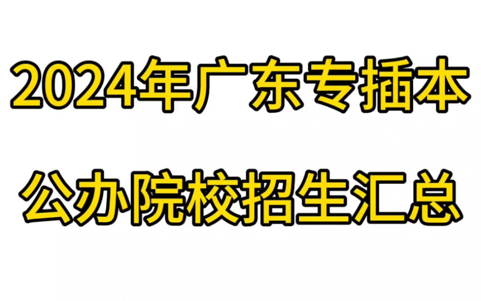 2024广东专插本公办院校汇总,共16所.哔哩哔哩bilibili