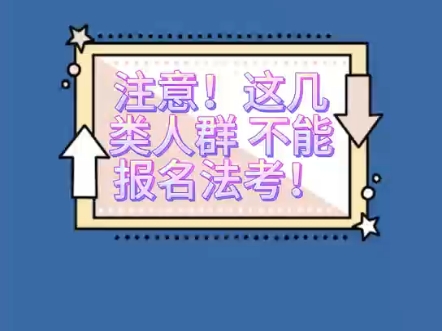 注意这几类人不能报名法考哔哩哔哩bilibili