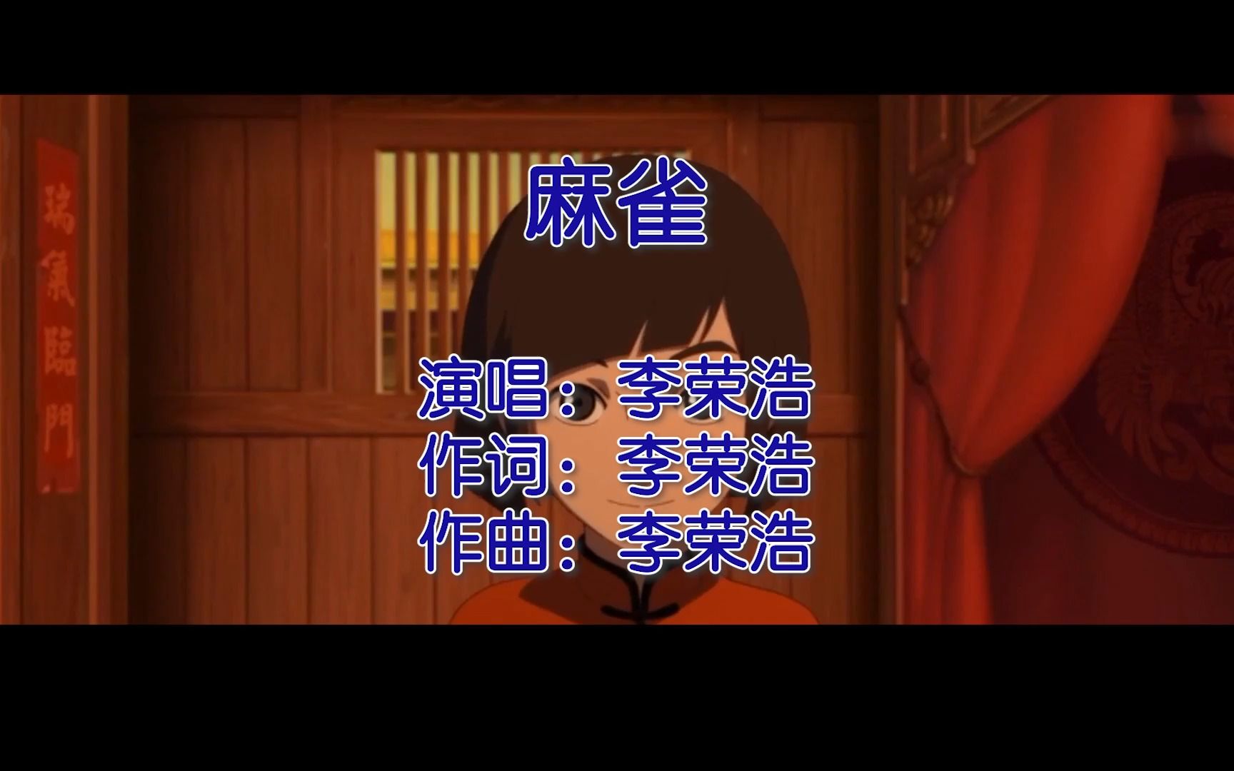 麻雀 - 李荣浩(无损音质mtv)