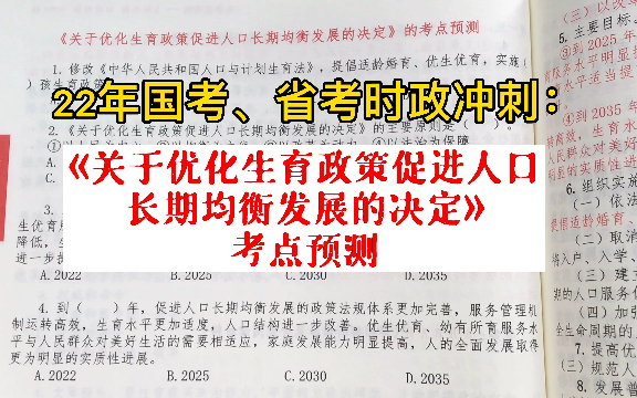 22年国考、省考时政热点:《关于优化生育政策促进人口长期均衡发展的决定》哔哩哔哩bilibili