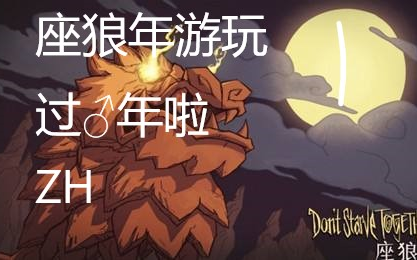 饥荒【座狼年】 新年挑战 上哔哩哔哩bilibili