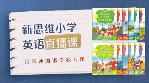 新思维小学英语 Welcome To English朗文英语 线上直播课 哔哩哔哩 Bilibili