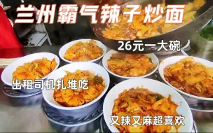 Download Video: 兰州霸气辣子炒面，从辣子牛肉里找面片，爽啊