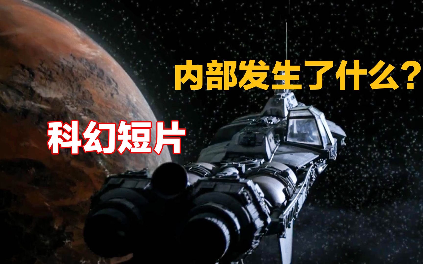 [图]【穷电影】飞船在宇宙漂浮千年，一直有声音传出，内部更有诡异的事发生着