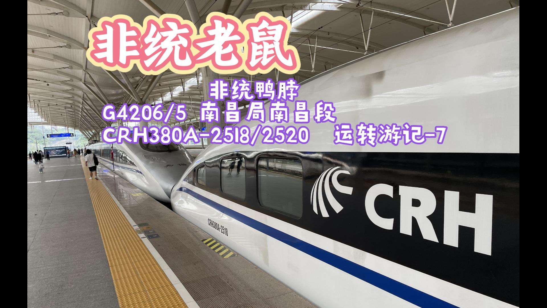 【铁路运转】运转游记 第7期非统鸭脖G4206/5 南昌局南昌段 CRH380A2518/2520哔哩哔哩bilibili