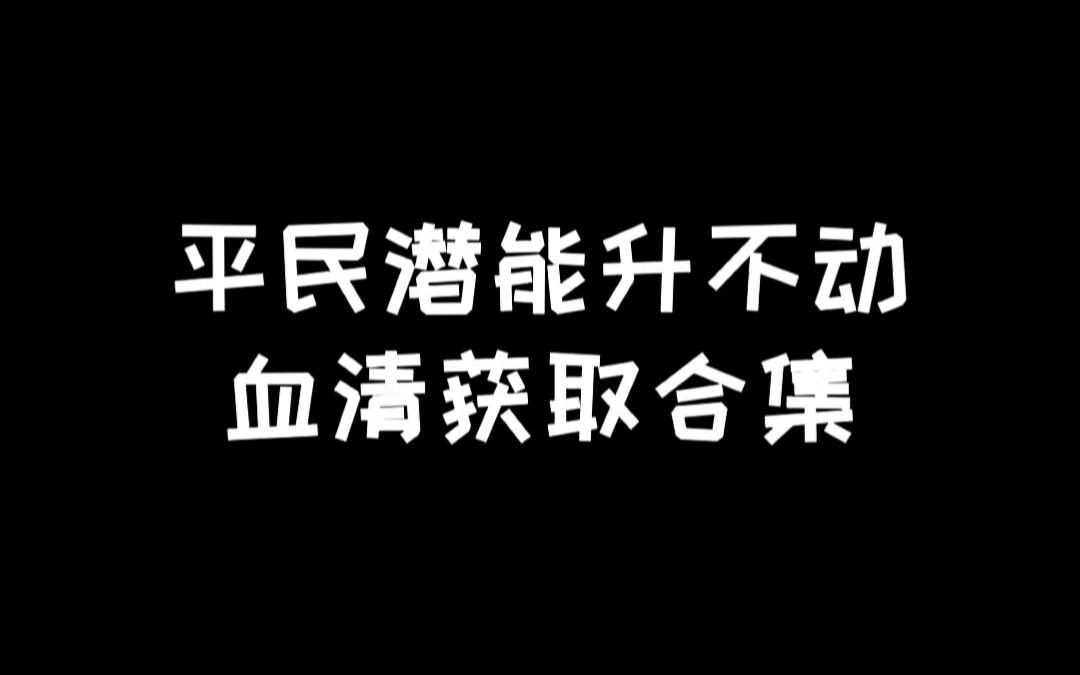 明日之后:平民血清获取主要方式明日之后