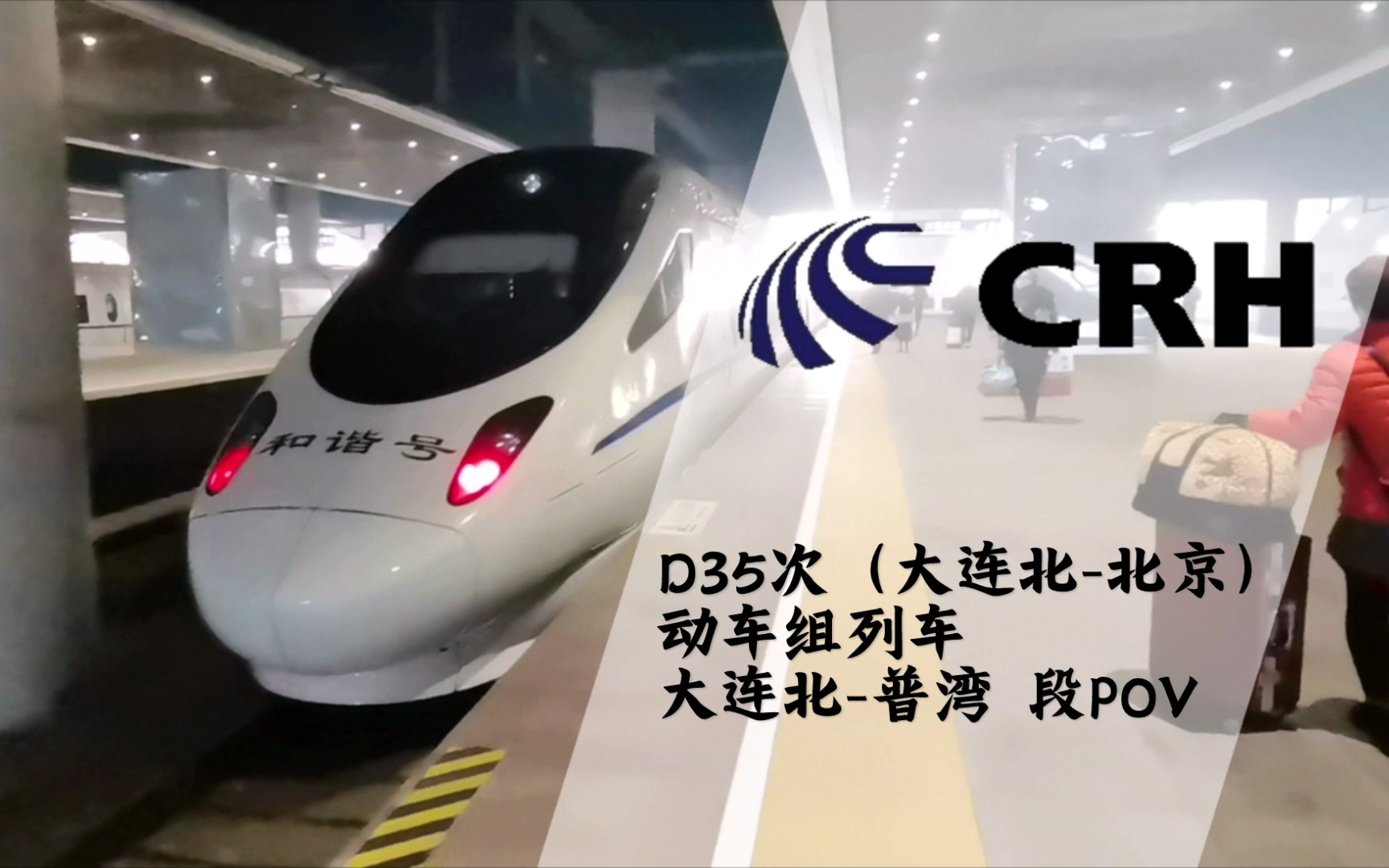 crh中国高铁沐浴着晨光d35发车了d35次动车组列车大连北北京大连北普