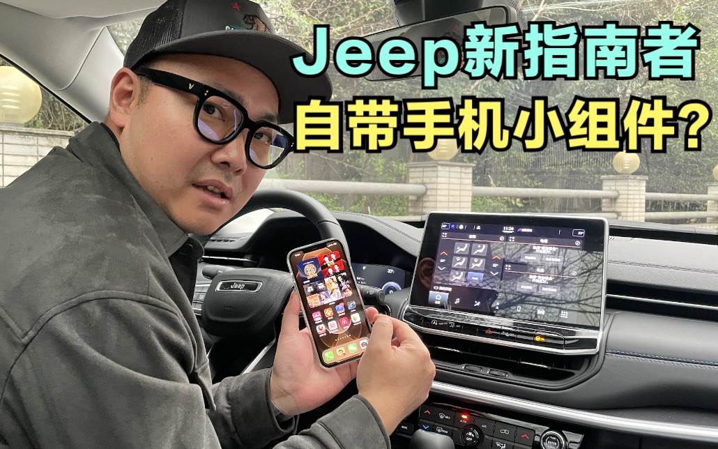 Jeep新指南者自带手机小组件?哔哩哔哩bilibili