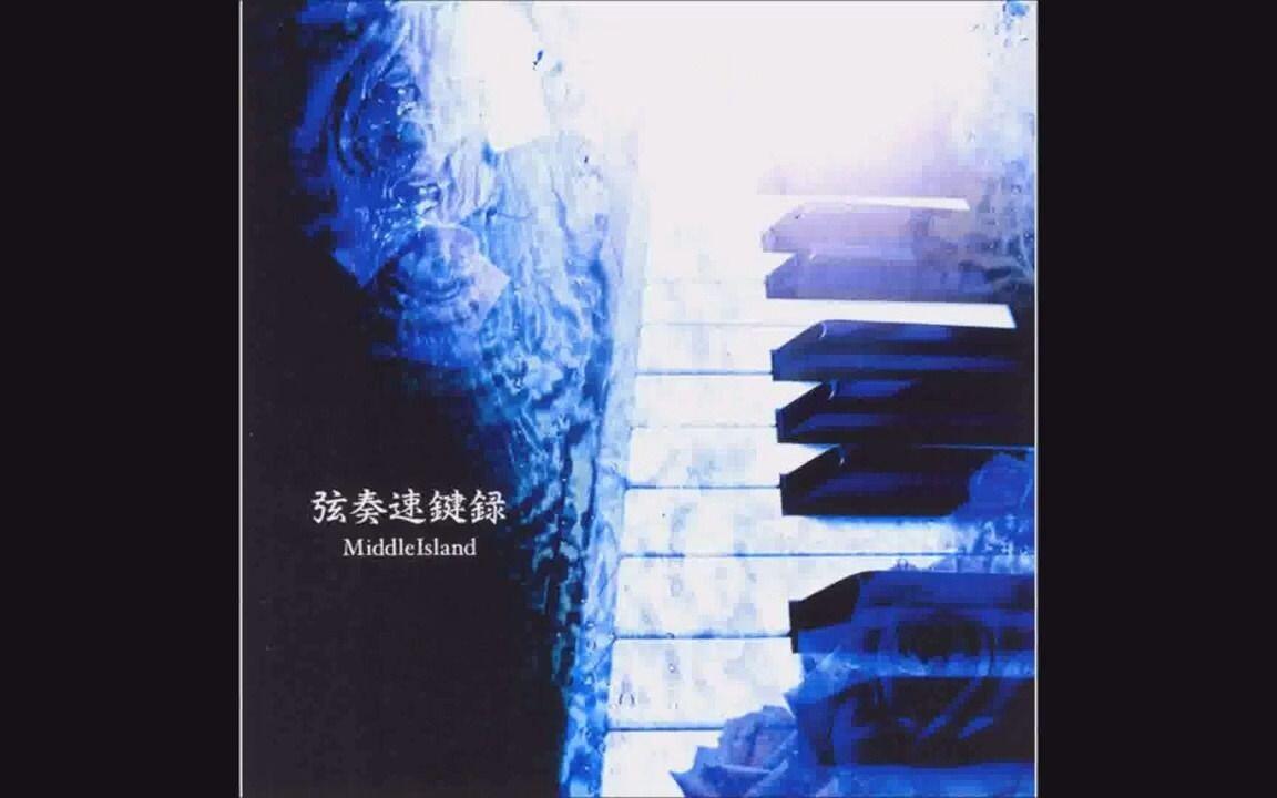 专辑】弦奏速鍵録- MiddleIsland（中島岬）_哔哩哔哩_bilibili