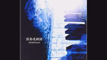 专辑】弦奏速鍵録- MiddleIsland（中島岬）_哔哩哔哩_bilibili