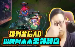 Tải video: 《鹌鹑不言败》——排到“普信”AD，招牌阿木木带领翻盘