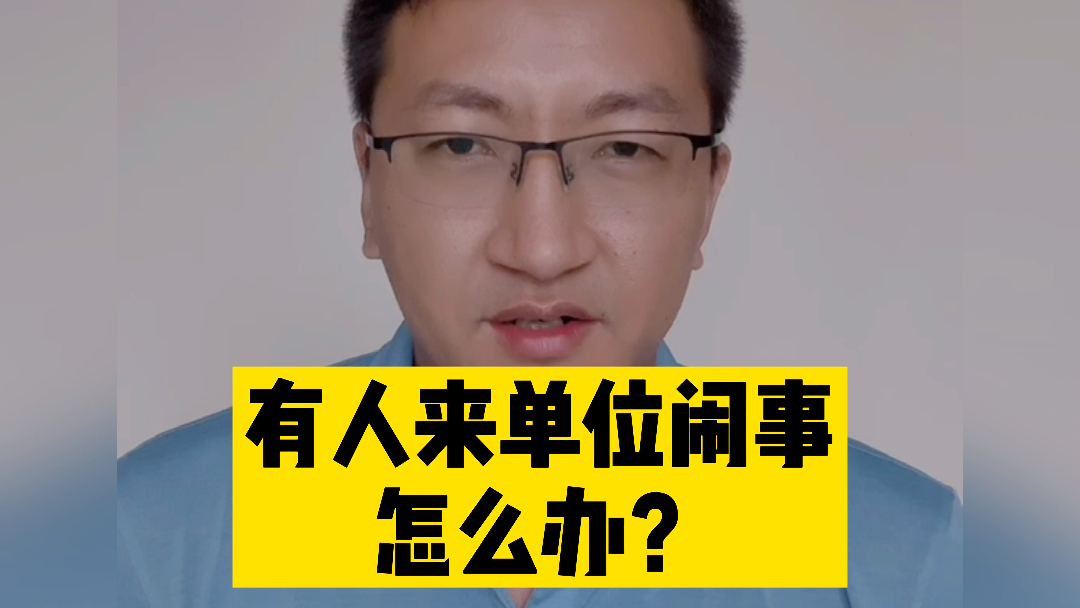 [图]【治安管理处罚专题】别人来公司闹事，怎么办？