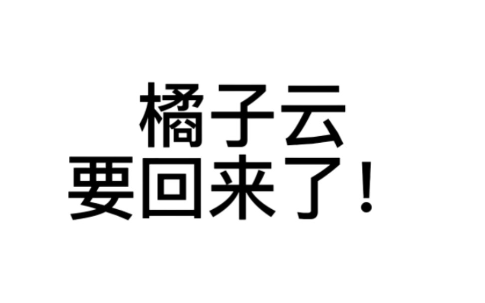 橘子云我们要回来了!哔哩哔哩bilibili