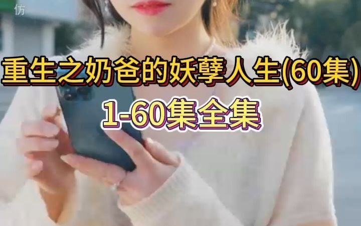 [图]《重生之奶爸的妖孽人生》1-60集全