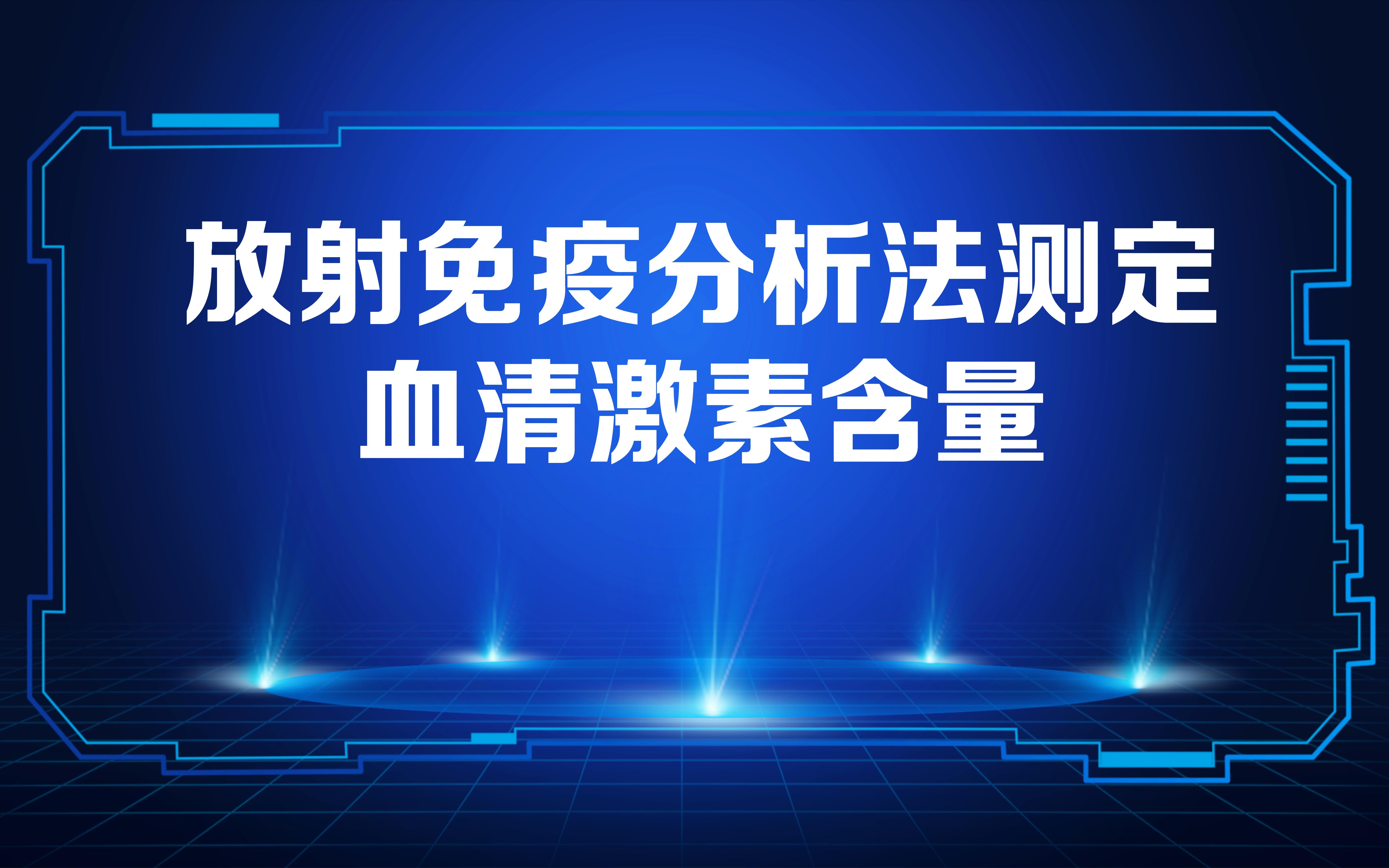 [图]医学技术赛道徐医大医技成名队放射免疫分析法测定血清激素含量