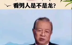 曾仕强:怎么看这个男人以后是不是龙