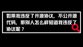 如果我违反了开源协议，不公开源代码，那别人怎么样知道我违反了协议呢？