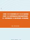 [图]【冲刺】2024年+贵州医科大学100208临床检验诊断学《626医学检验综合之临床免疫学检验技术》考研学霸狂刷330题(单项选择+多项选择题)真题