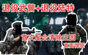 Descargar video: 【Ready or not】退役武警与退役陆军特种部队首次合作，严阵以待，需磨合，小伙伴们加入我们一起反恐！！