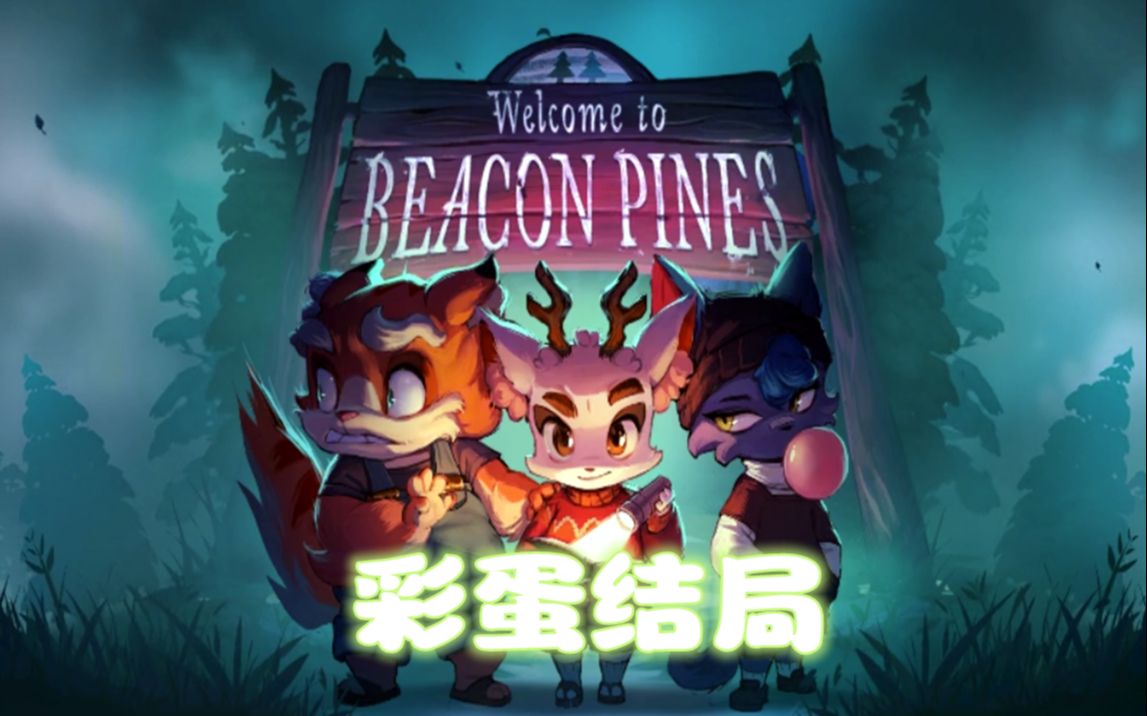 [图]【生肉完结】可爱悬疑《Beacon Pines（暂译烽火松）》 无人声实况合集（熟肉合集更新中）