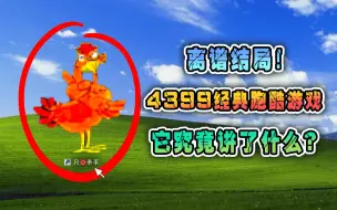 Video herunterladen: 离谱结局！4399上的经典跑酷，究竟讲了什么