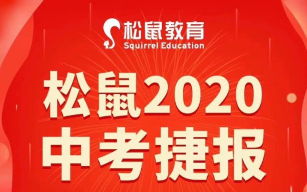 2020秋季松鼠教育初一数学期中试卷讲解(一)哔哩哔哩bilibili