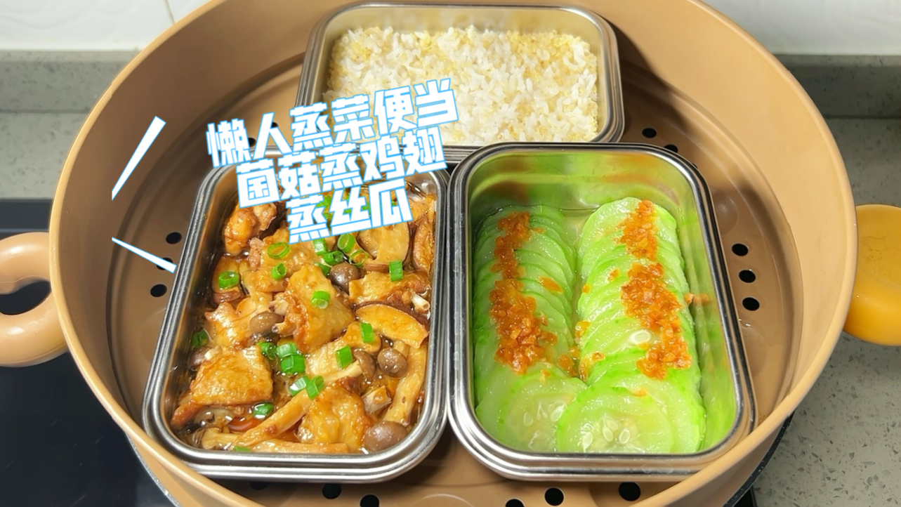 打工人带饭上班|第169天 蒸菜一锅出便当,菌菇蒸鸡翅|蒸丝瓜