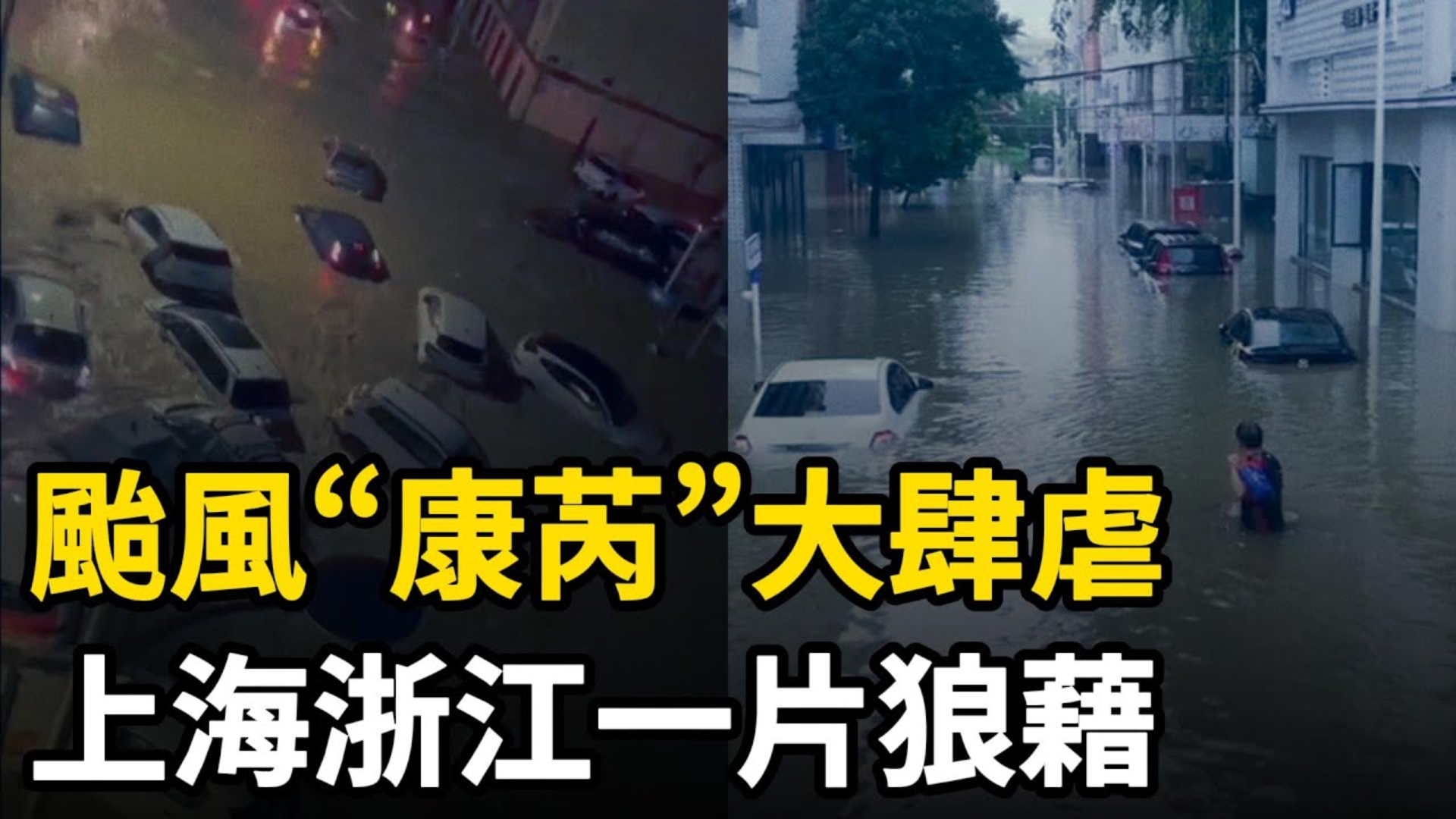 台风“康芮”大肆虐,上海浙江暴雨来袭,国际大都市一年淹三次,民众怒斥服务人员哔哩哔哩bilibili