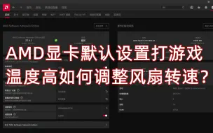 Download Video: AMD显卡降温调整