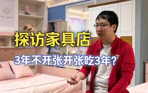 Скачать видео: 现在的家具店赚不赚钱？