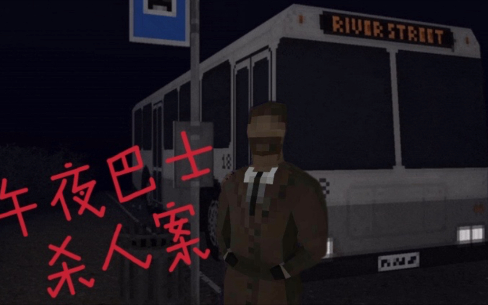 [图]【恐怖游戏实况】不要喝陌生人给的任何东西，不然你就会…《Last Bus Home》四结局全