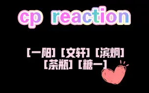 Tải video: [康平路 内娱 泰娱 cp reaction大合集] 一阳＋文轩＋滨炯＋meenping＋一糖or糖一   磕疯了磕疯了 看一个快乐的小女孩压不下去的嘴角