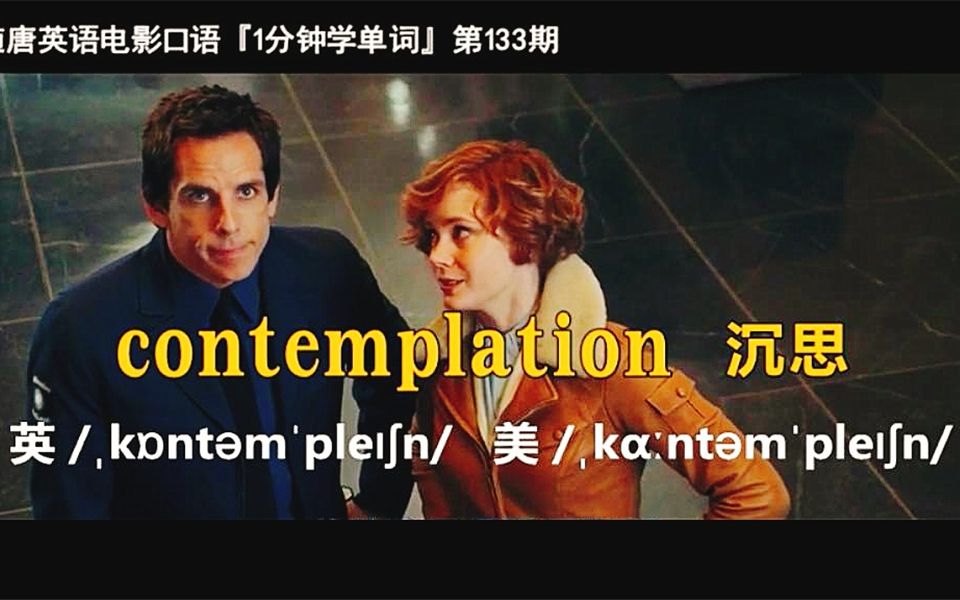 1分钟学单词第133期:contemplation[沉思]哔哩哔哩bilibili