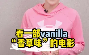 Download Video: 90%的人都不知道“vanilla”除了香草还有这个意思！