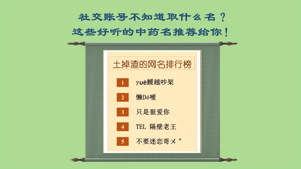 社交账号不知道取什么名?这些好听的中药名推荐给你!哔哩哔哩bilibili