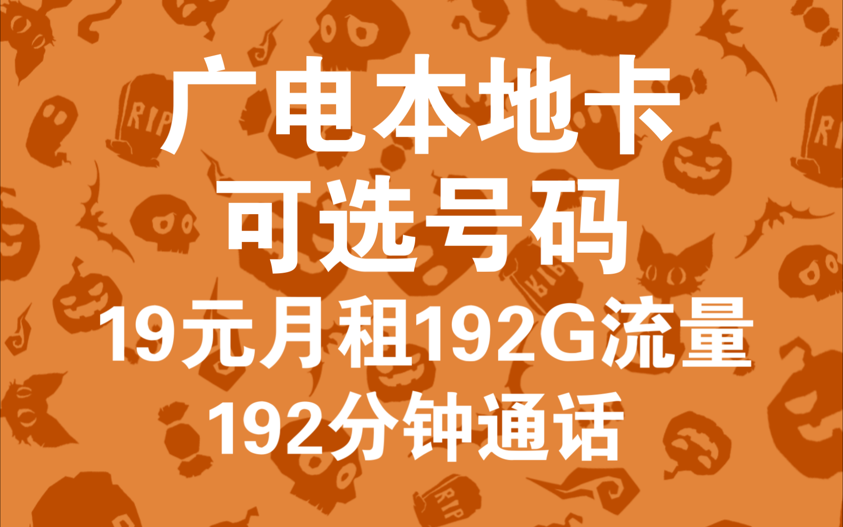 你们真的是太小瞧广电流量卡了!每月192G流量!192分钟通话~谁打得过呀?哔哩哔哩bilibili