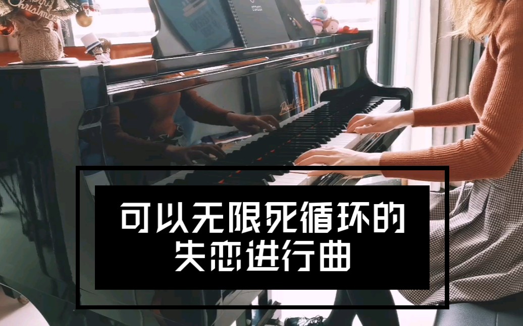 【钢琴】失恋进行曲～给这可以无限循环的曲子加了个结尾
