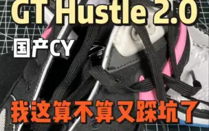 Download Video: 莆田鞋GTHUstle2.0 国产CY 我这算不算又深坑了 到底是增配了还是减配了 测评拆解