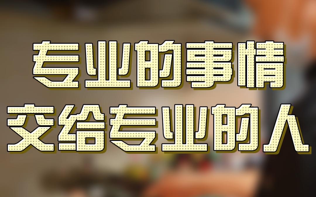 专业的事情交给专业的人