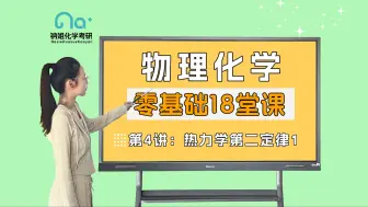 Download Video: 25考研【钠姐化学考研物化零基础18堂课】第4讲 热力学第二定律1 热力学第二定律、卡诺循环和卡诺定理、熵与克劳修斯不等式