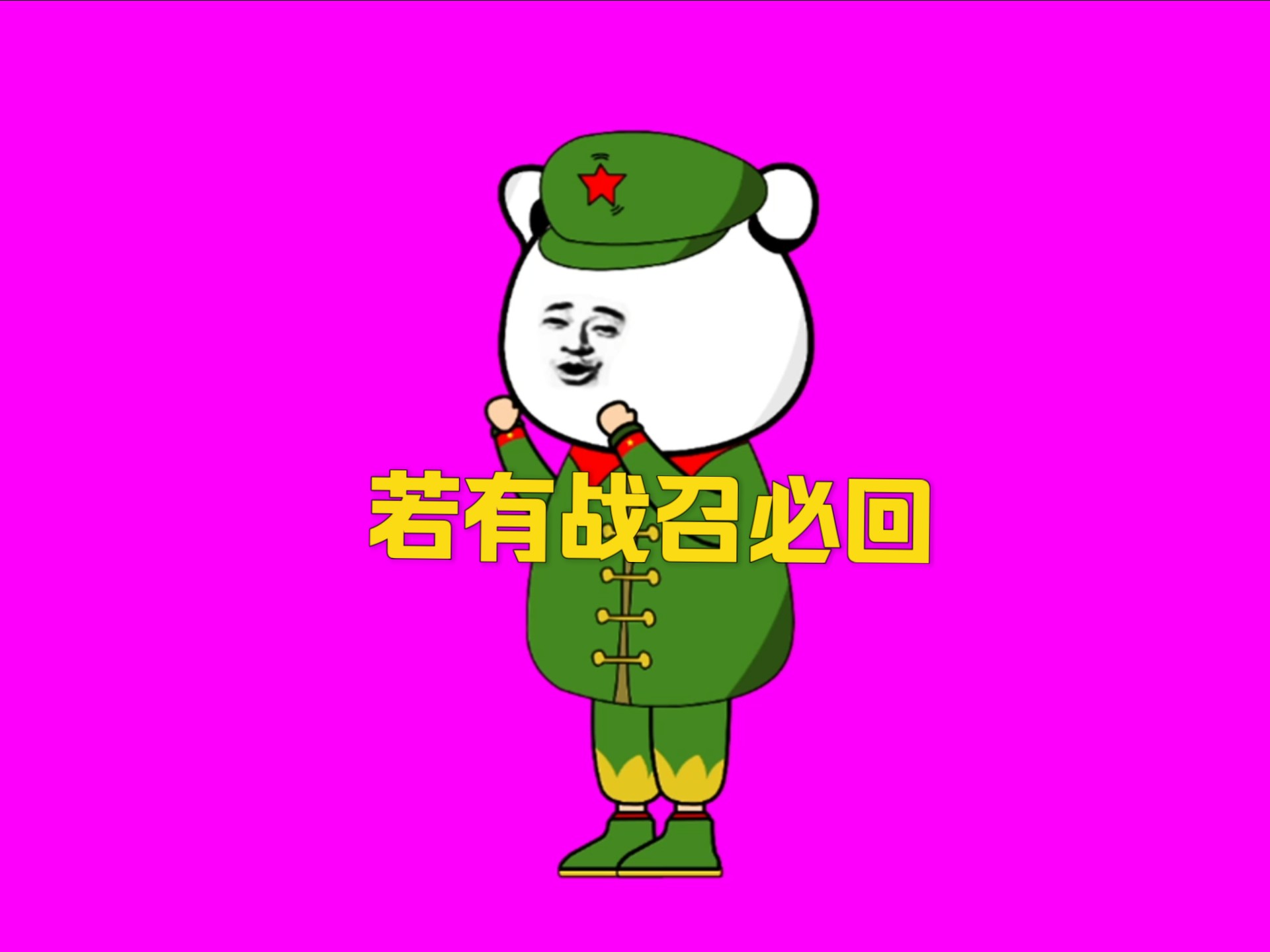 若有战召必回