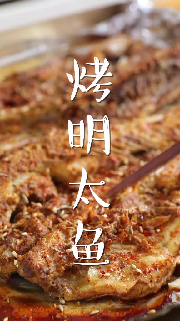 【美食系列】烤明太鱼哔哩哔哩bilibili