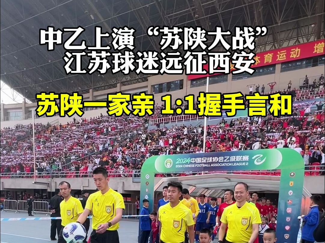 中乙上演"苏陕大战"江苏球迷远征西安 苏陕一家亲 1:1握手言和