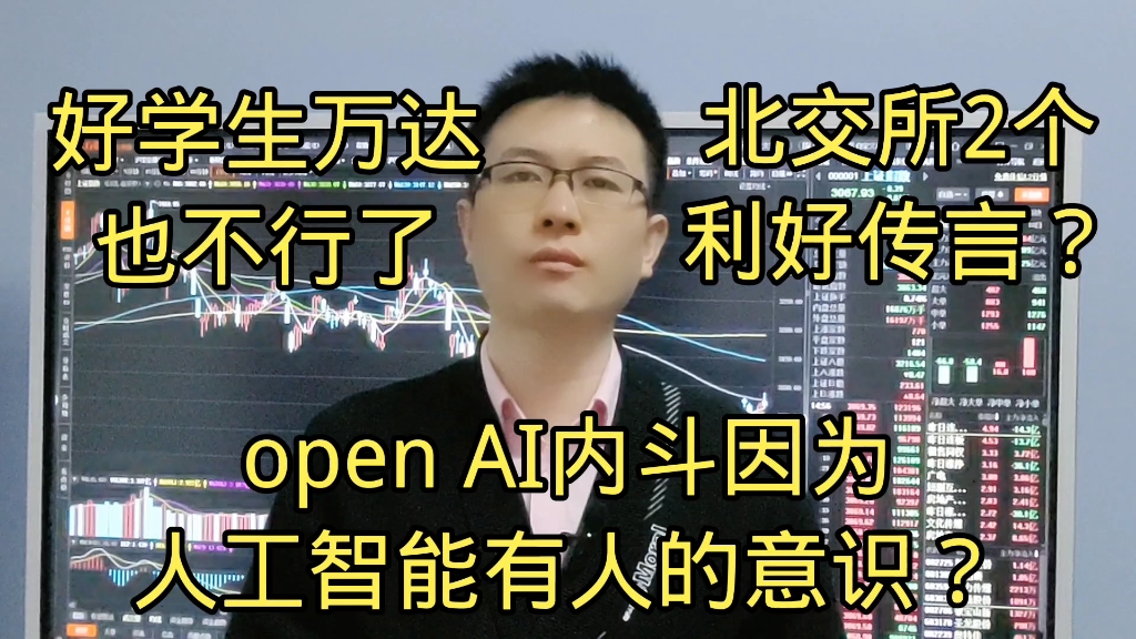 OPEN AI内斗是AI有人的意识了?北交所2个利好传言?万达不行了?哔哩哔哩bilibili