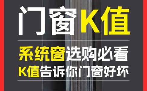 系统门窗选购必看!K值告诉你门窗好坏!!哔哩哔哩bilibili