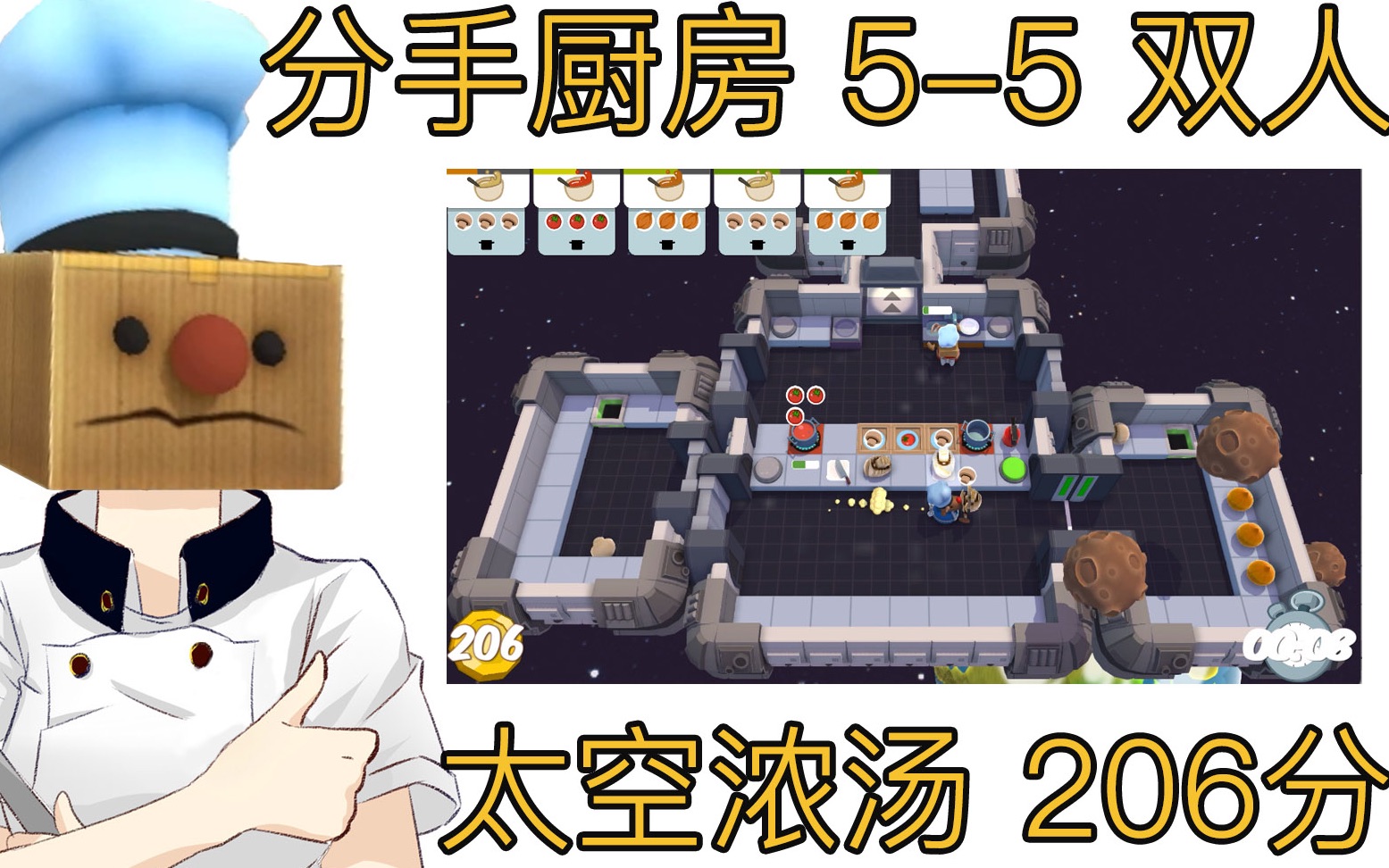 分手厨师汪刚分手厨房55双人高分挑战206pts太空浓汤