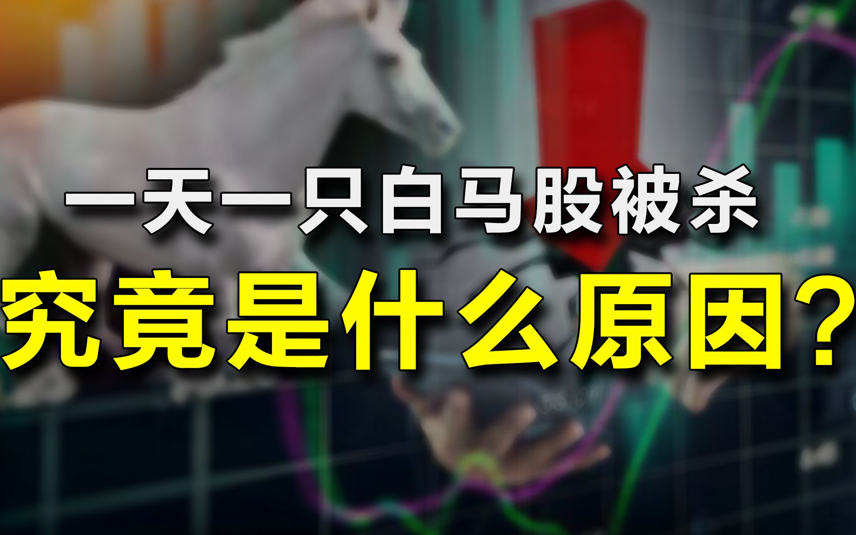 一天一只白马股被杀,究竟是什么原因?