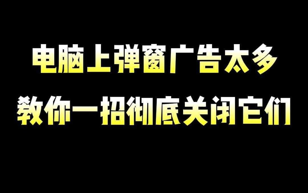 如何关闭资讯中心广告弹窗的简单介绍