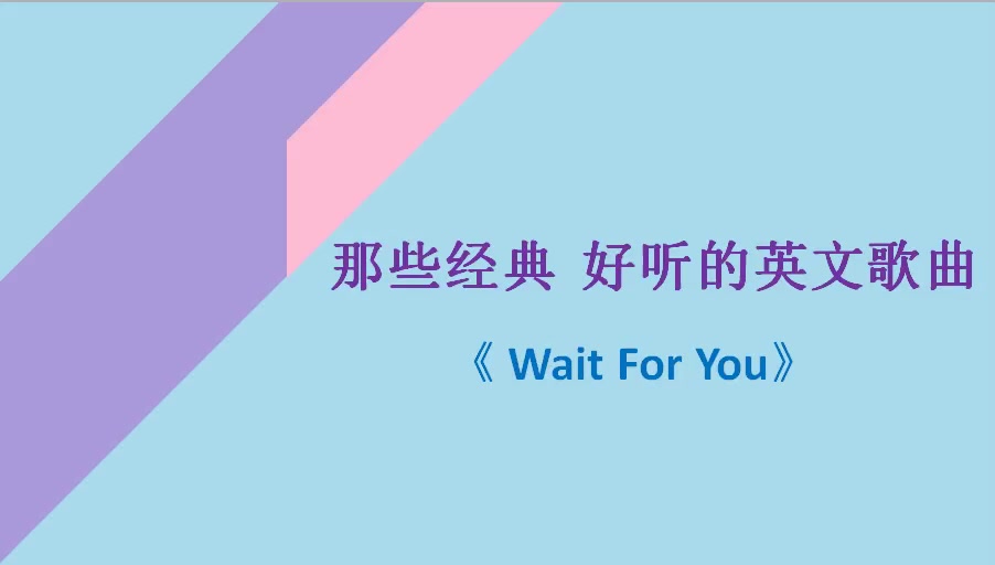 [图]那些经典 好听的英文歌曲《 Wait For You》